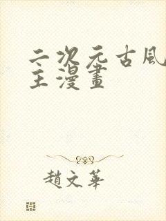 二次元古风双男主漫画