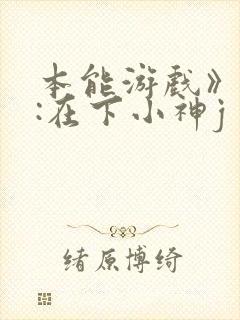 本能游戏》作者:在下小神j