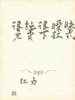 很纯很暧昧漫画免费下拉式六漫画