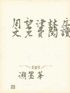 周望津林序秋全文免费阅读