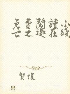 免费阅读小说死亡之邀在线阅读全文