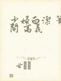 少妇白洁 笔趣阁 高义封面