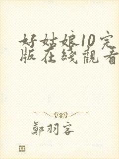 好姑娘10完整版在线观看全集高清封面