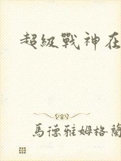 超级战神在都市