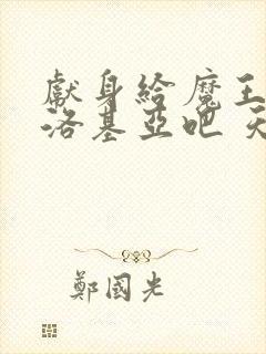 献身给魔王伊伏洛基亚吧 天使动漫 第一集