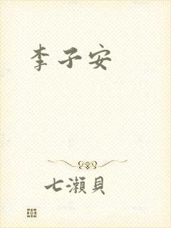 李子安
