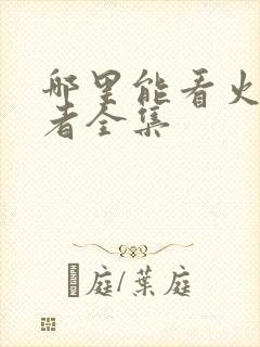 哪里能看火影忍者全集