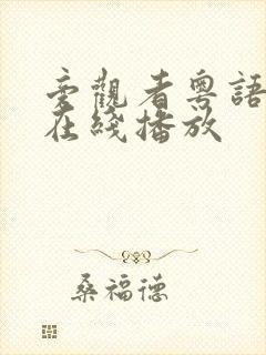 旁观者粤语高清在线播放