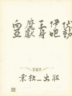 向魔王伊伏洛基亚献身吧动漫完整版在线观看