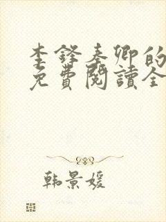 李锋秦卿的小说免费阅读全文最新章节无弹窗封面