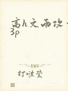 高h文两攻一受3p封面