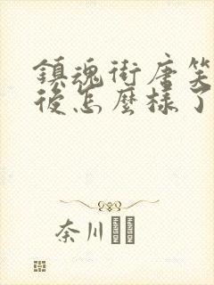 镇魂街唐笑笑最后怎么样了