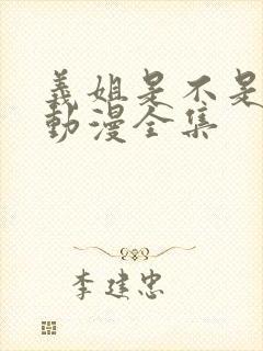 义姐是不是良女动漫全集