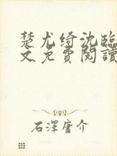 楚尤绮沈临砚全文免费阅读最新章节