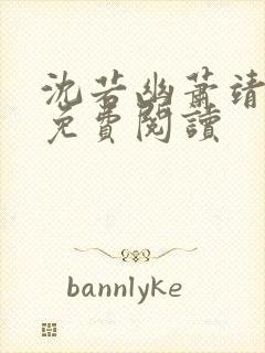 沈若幽萧靖全文免费阅读封面