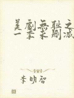 美剧无耻之徒第一季未删减版在线观看