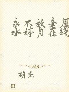 永不放弃厉元朗水婷月在线阅读