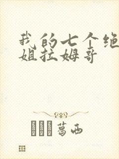 我的七个绝色师姐拉姆哥