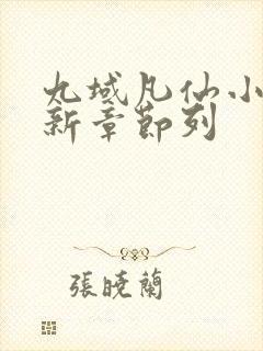 九域凡仙小说最新章节列