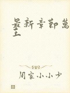 最新章节万相之王