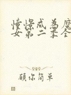 憧憬成为魔法少女第二季全集免费播放