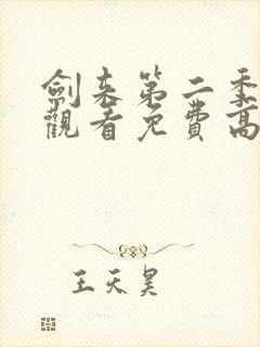 剑来第二季在线观看免费高清