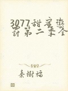 3077甜蜜惩罚第二季全集台词完整