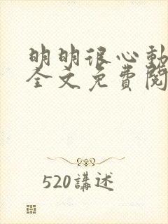 明明很心动小说全文免费阅读封面