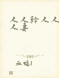 人人干人人干人人妻