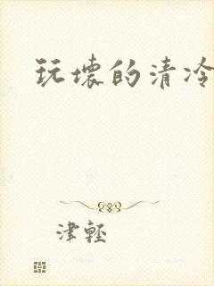 玩坏的清冷美人