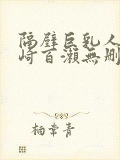 隔壁巨乳人妻城崎百濑无删减版在线封面