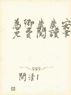 为卿岁岁安小说免费阅读笔趣阁