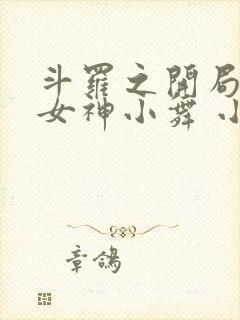 斗罗之开局签到女神小舞 小说