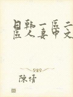 日韩一区二区三区人妻中文字幕