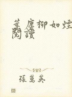 叶尘柳如烟免费阅读