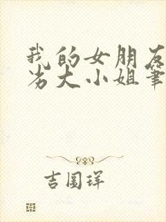 我的女朋友是恶劣大小姐笔趣阁