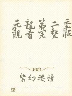 元龙第二季在线观看完整版免费版