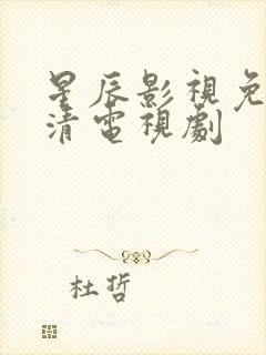 星辰影视免费高清电视剧