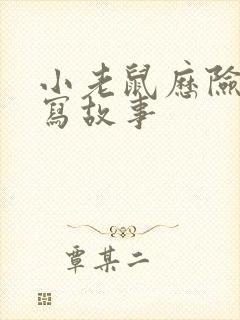 小老鼠历险记续写故事封面