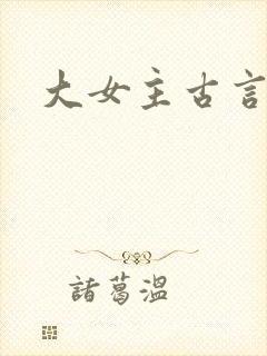 大女主古言