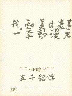 我和美d老师第一季动漫免费观看动漫全集