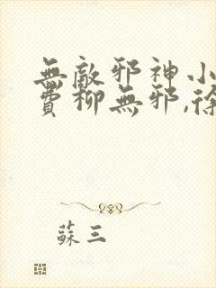 无敌邪神小说免费柳无邪,徐凌雪封面