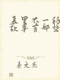 表里不一的寓言故事有哪些