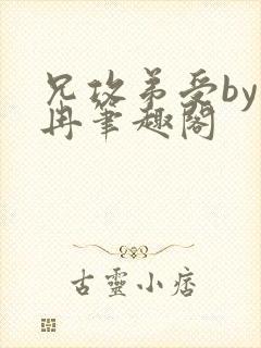 兄攻弟受by星冉笔趣阁