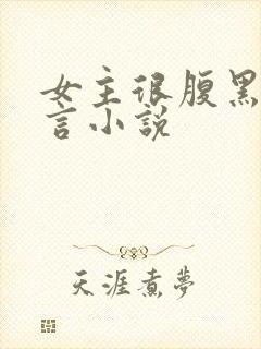 女主很腹黑的古言小说