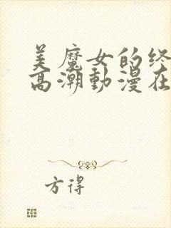 美魔女的终极:高潮动漫在线观看免费封面