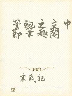 管鲍之交中心章节笔趣阁