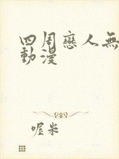 四周恋人无删减动漫封面