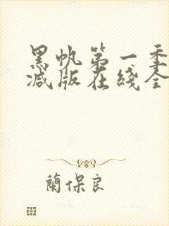 黑帆第一季无删减版在线全集免费观看完整