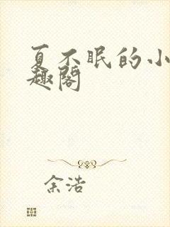 夏不眠的小说笔趣阁